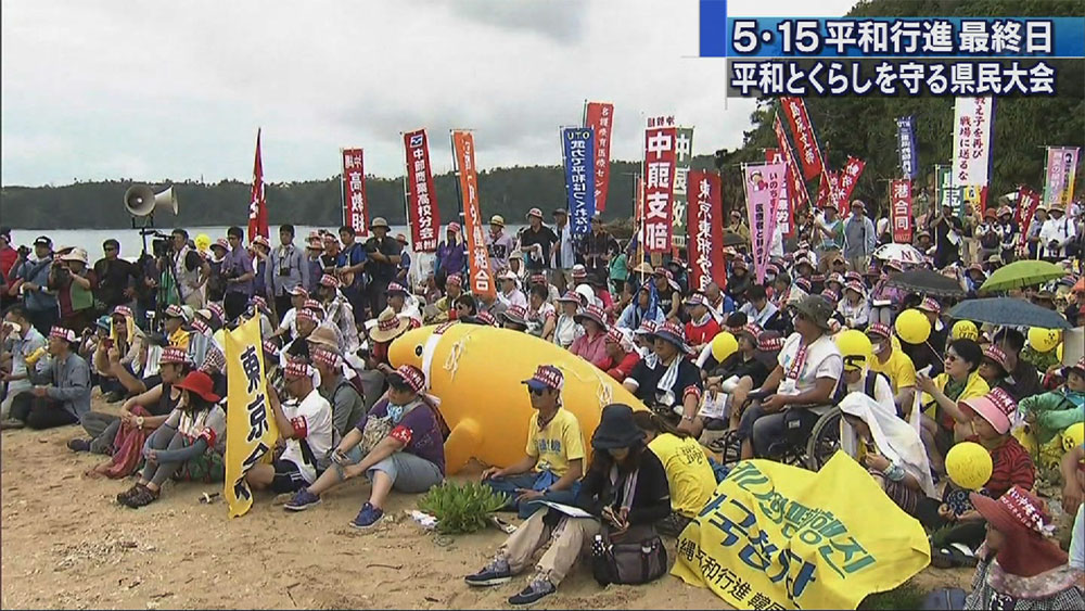 5･15平和行進最終日　県民大会