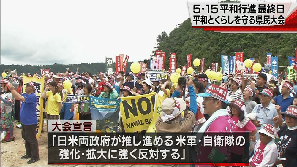 5･15平和行進最終日　県民大会