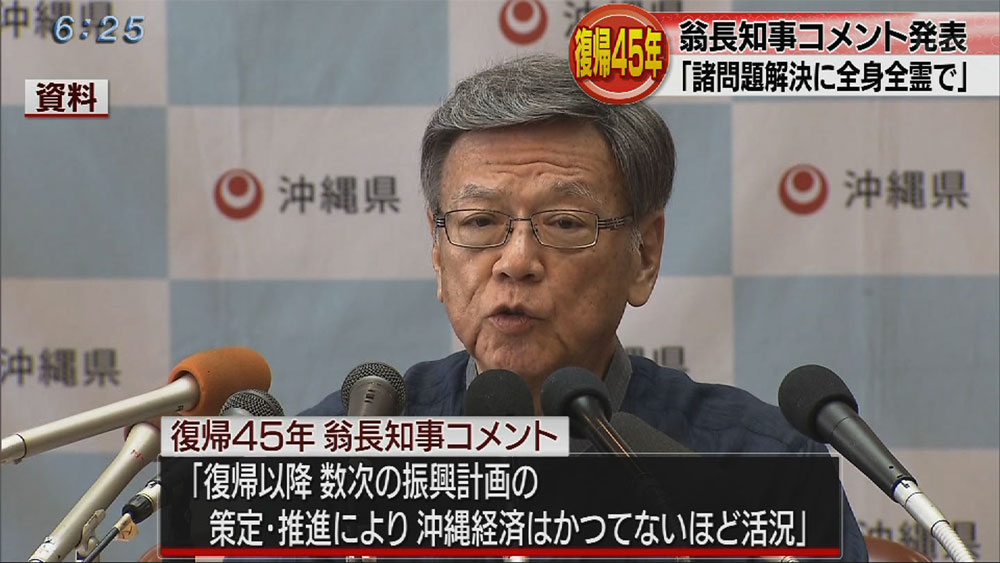 復帰４５年で知事コメント「全身全霊で取り組む」