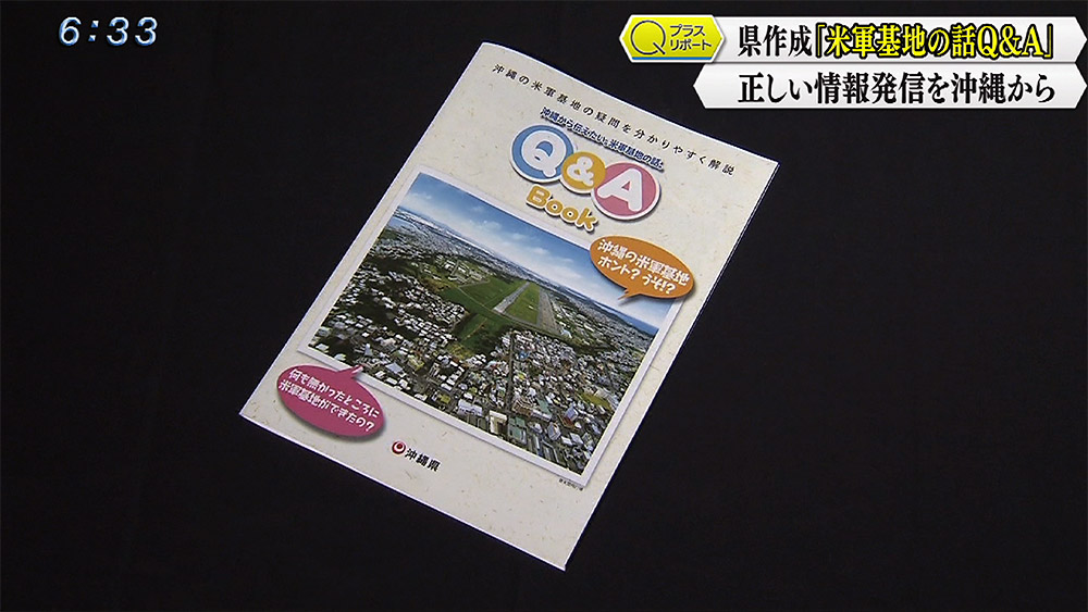 Qプラスリポート 県作成“米軍基地Q&A” その理由は