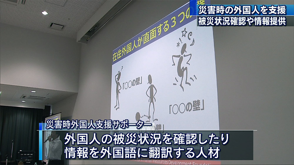 災害時の外国人支援サポーター養成講座