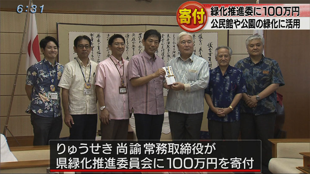 りゅうせきが県緑化推進委に１００万円寄付