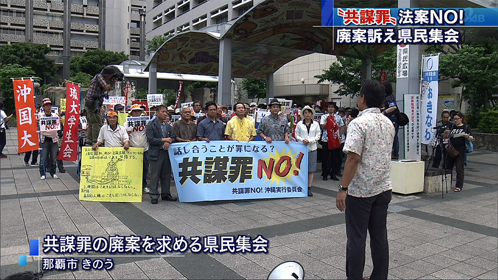 共謀罪の法案に反対集会・デモ行進