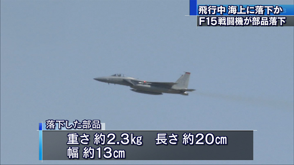 F15部品落下か