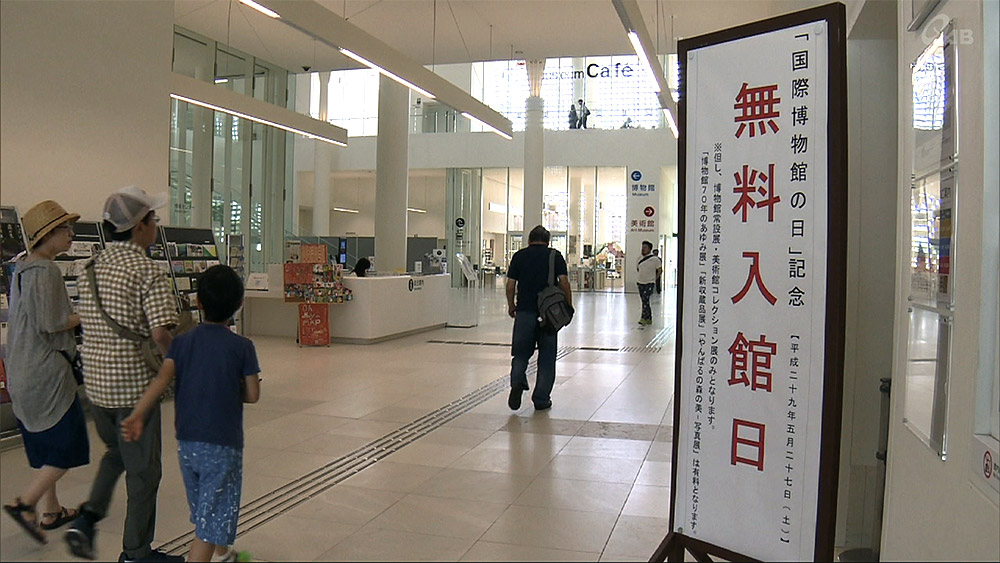 県立博物館・美術館一日無料開放