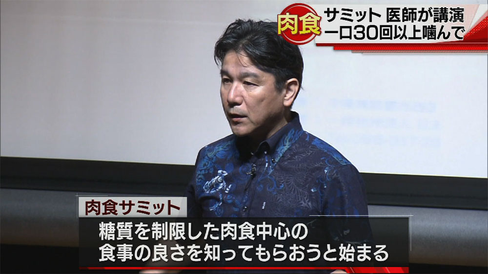 肉食サミット医師が講演「一口で３０回噛んで！」