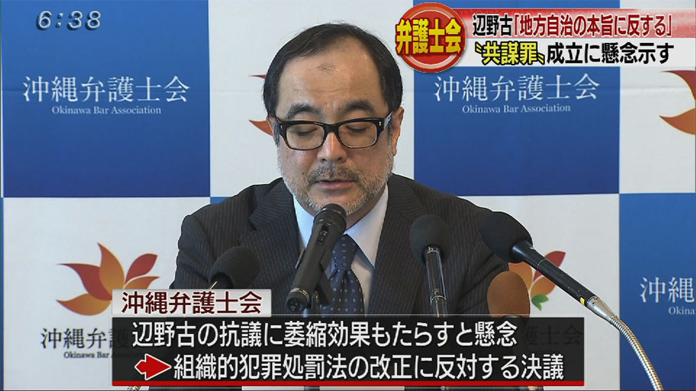 弁護士たちも辺野古ＮＯ　共謀罪で活動萎縮も懸念