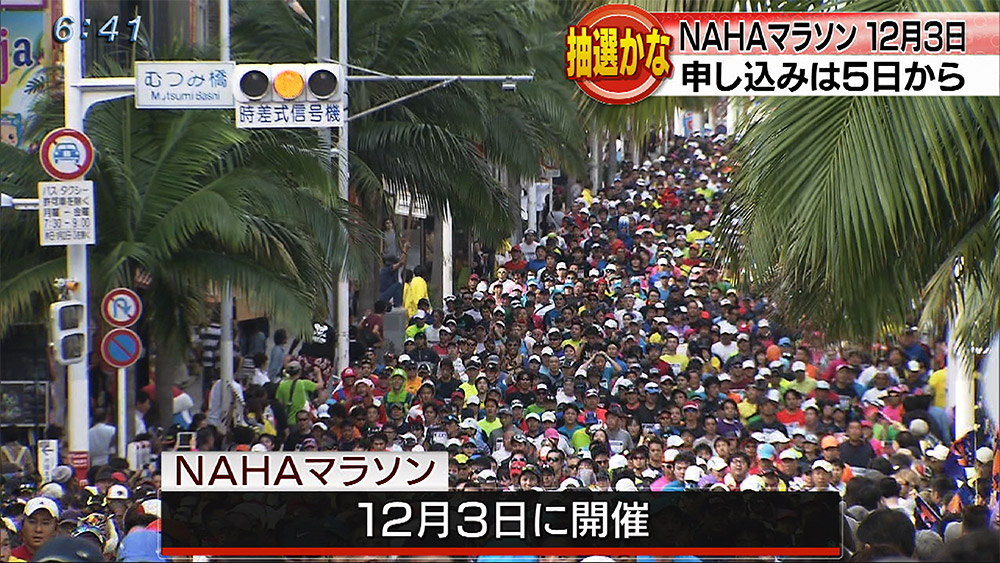 NAHAマラソン12月3日開催決定