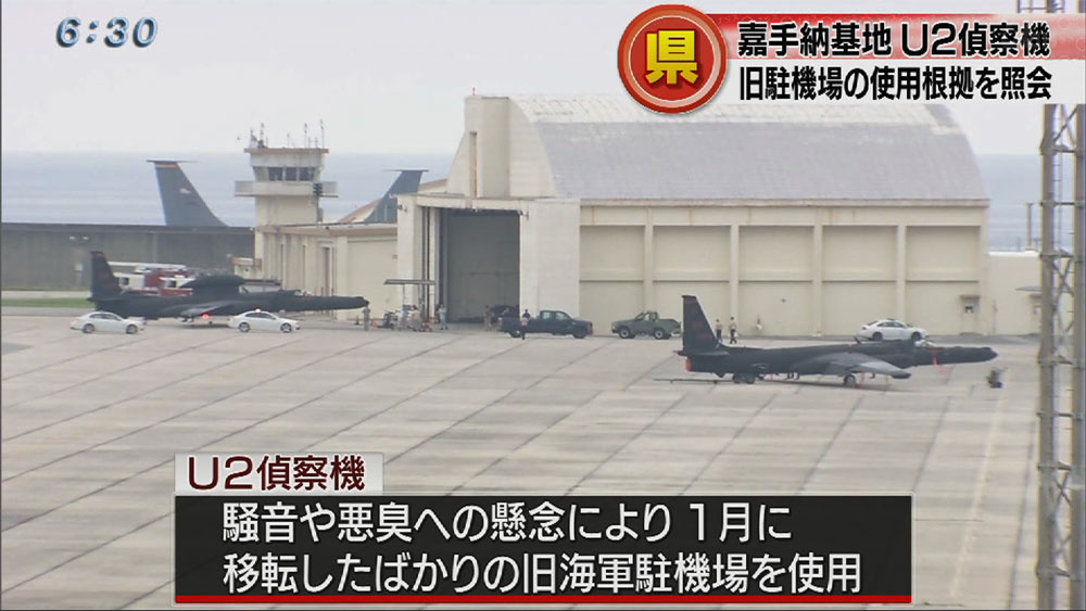 Ｕ２偵察機旧駐機場使用で県が防衛局に照会文書