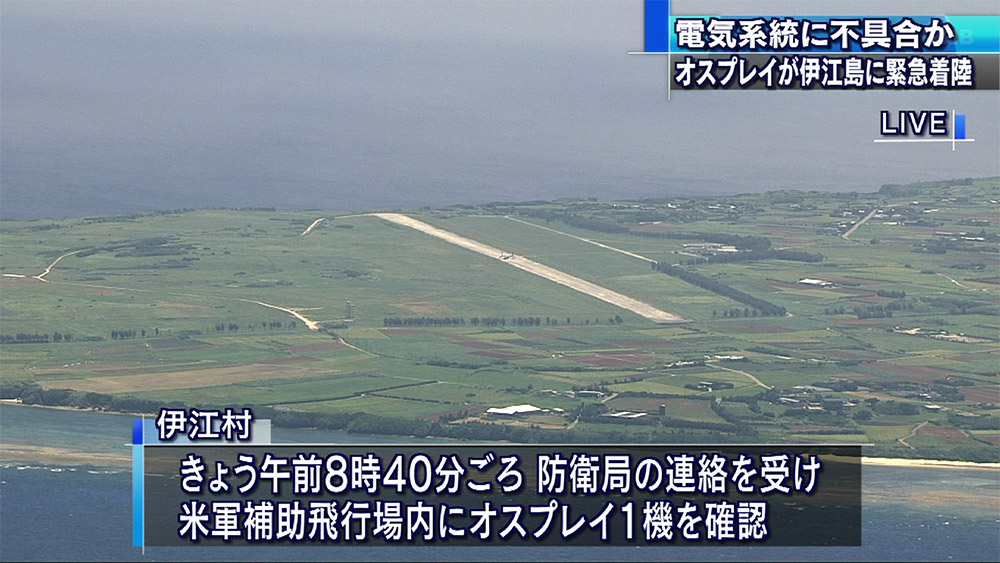 伊江島にオスプレイが緊急着陸