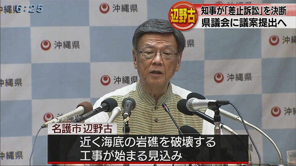 翁長知事が差止訴訟提訴を表明