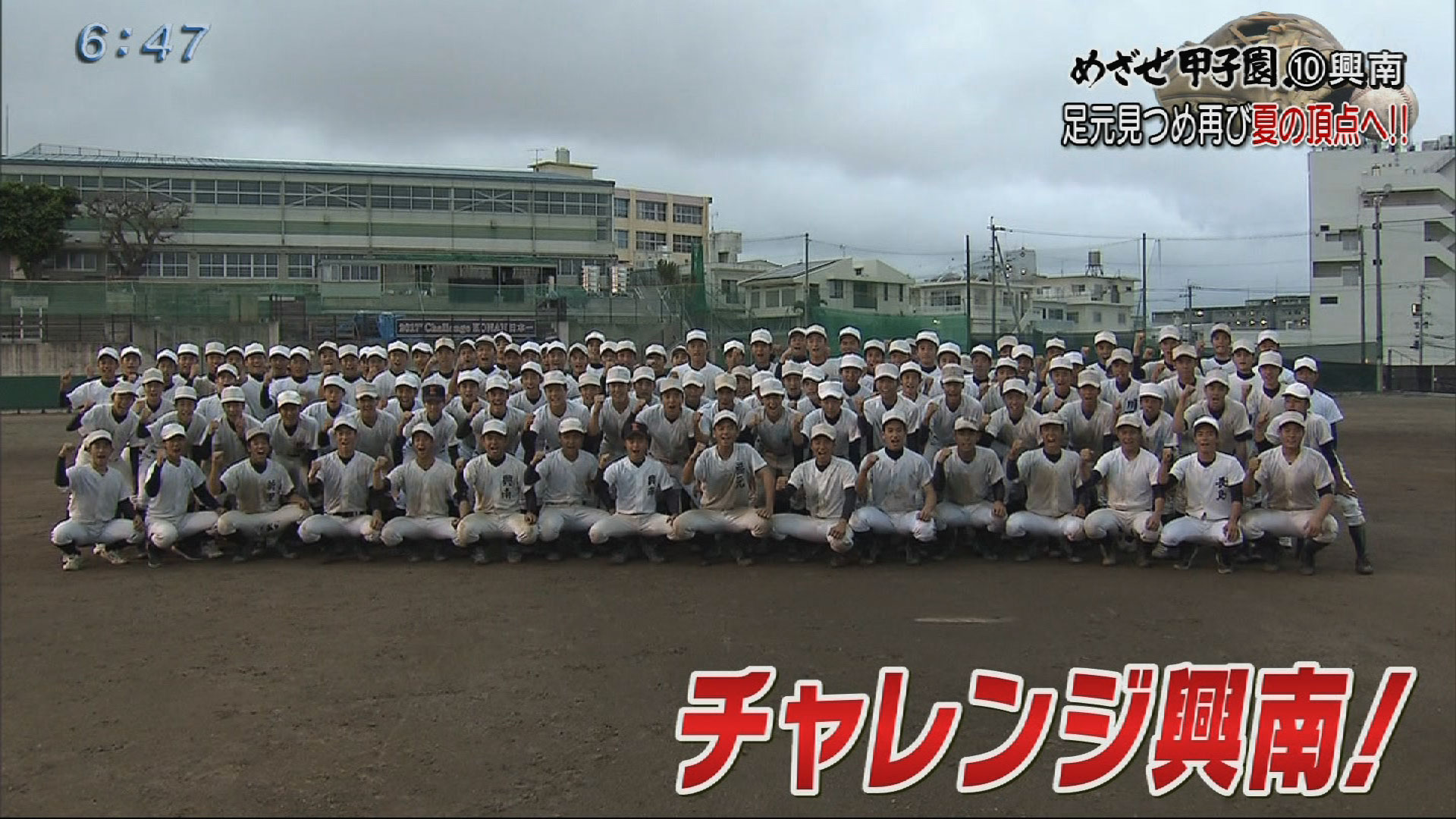 めざせ甲子園!(10)興南高校