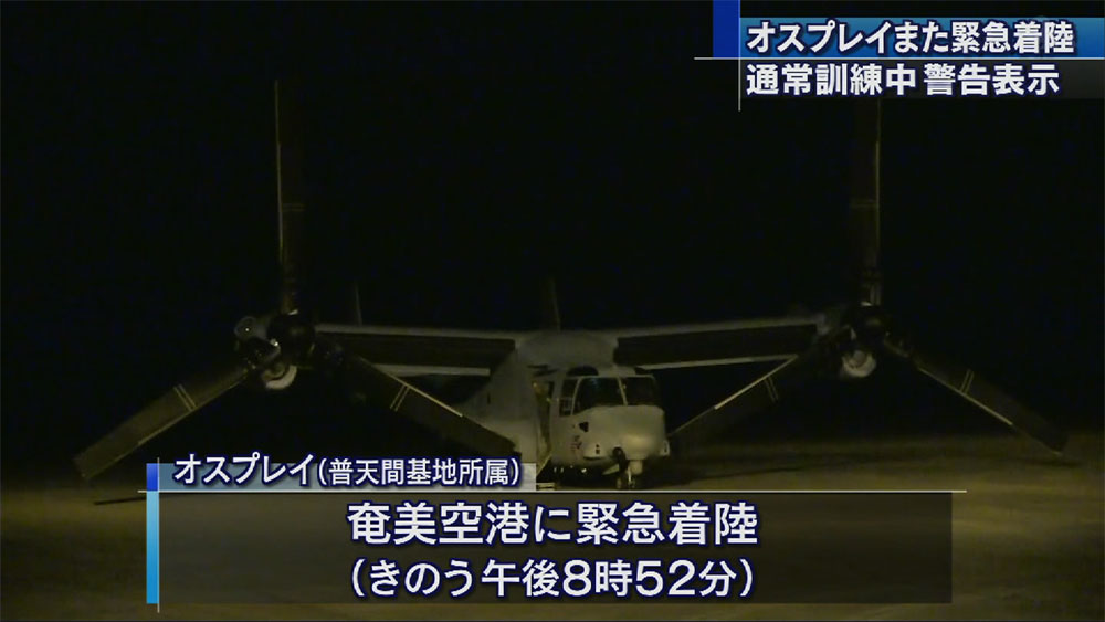 オスプレイまた緊急着陸　奄美空港に