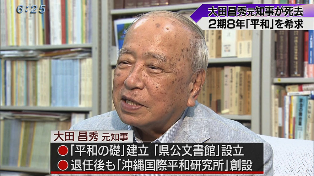 大田昌秀元知事が死去、９２歳