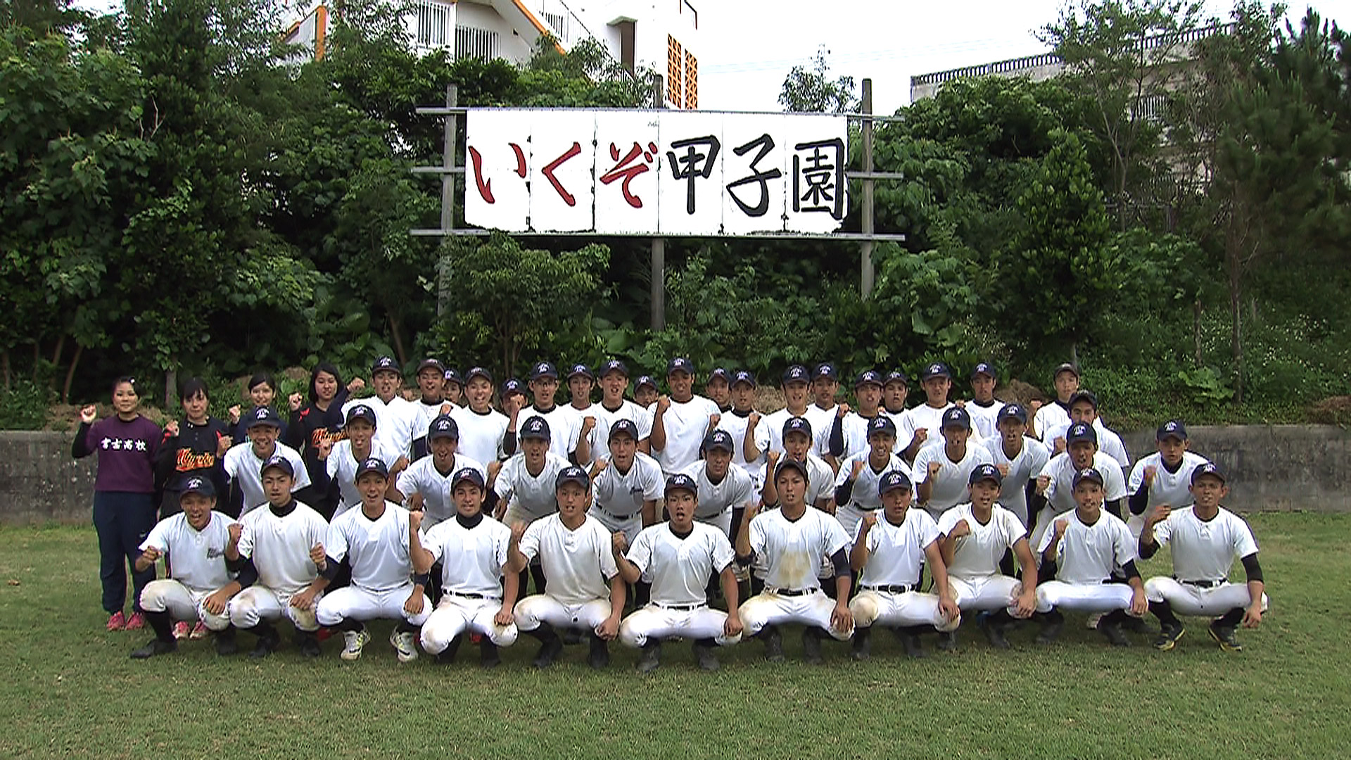 めざせ甲子園！(12) 宮古