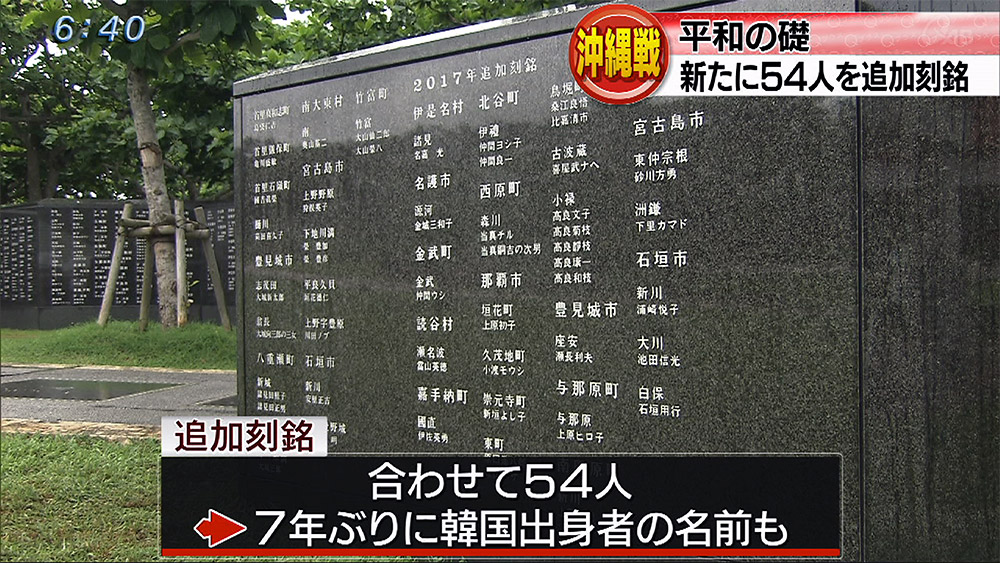 平和の礎に54人を追加刻銘