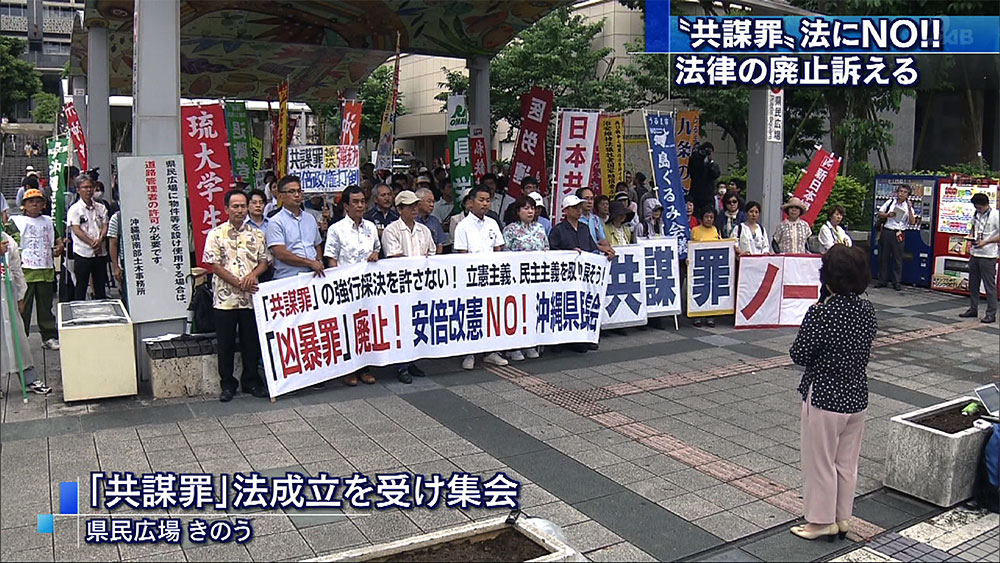 「共謀罪」成立NO 県民集会