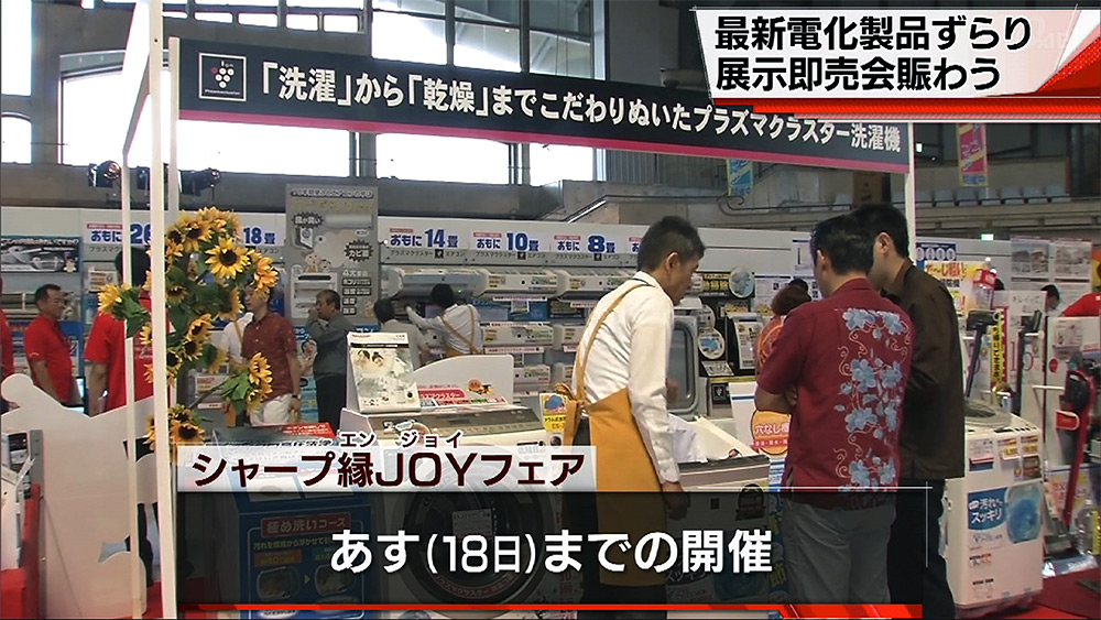 沖縄シャープ電機が展示会