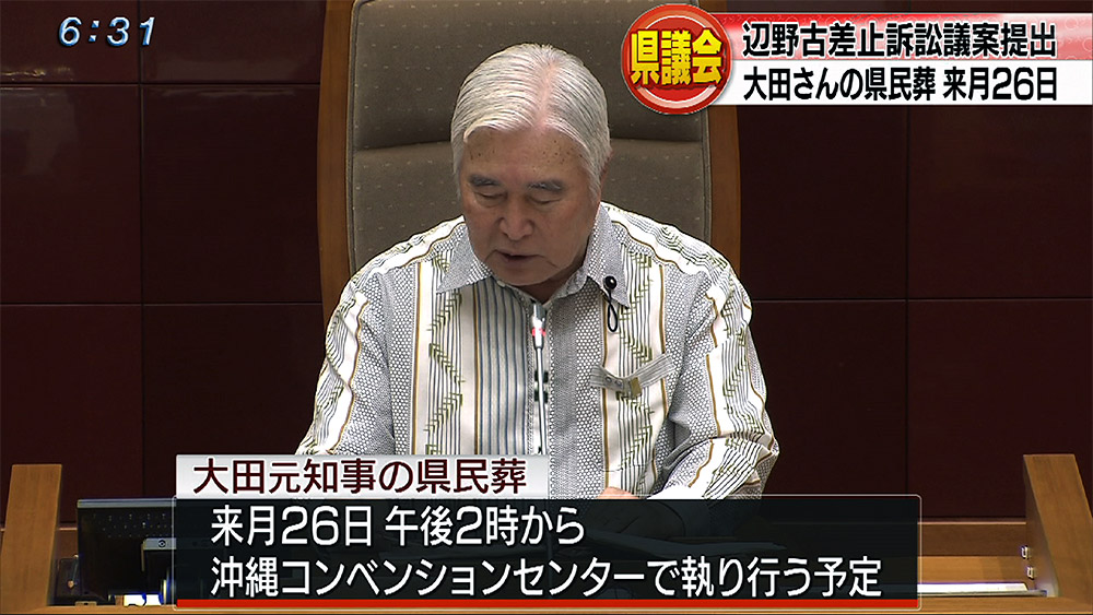 県議会開会、差止訴訟議案提出 大田元知事県民葬は