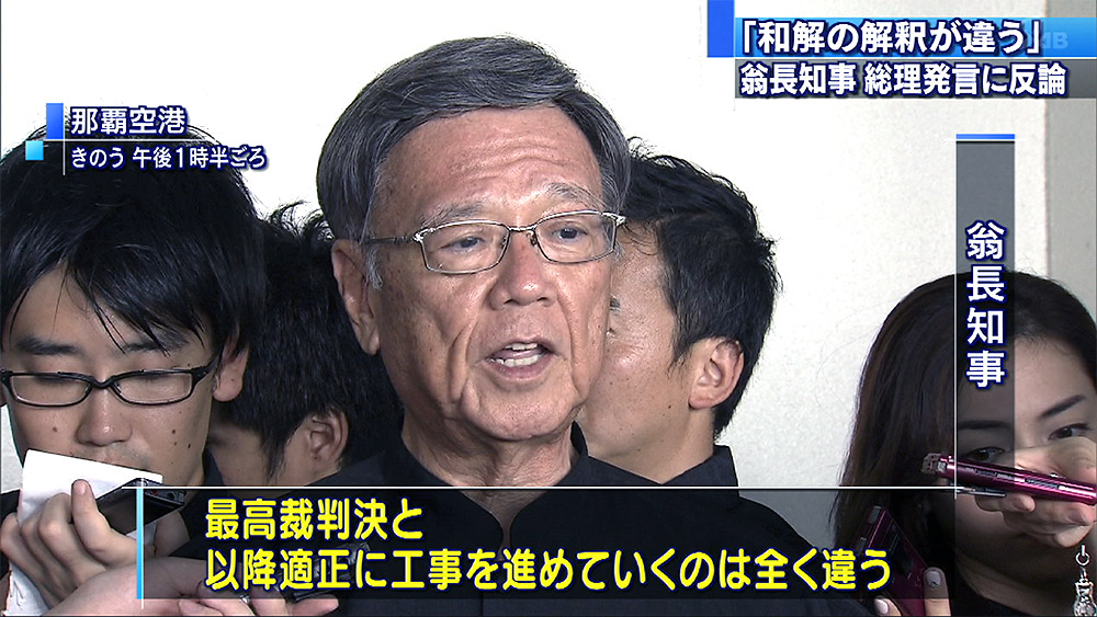 翁長知事「（辺野古）和解の解釈違う」と反論