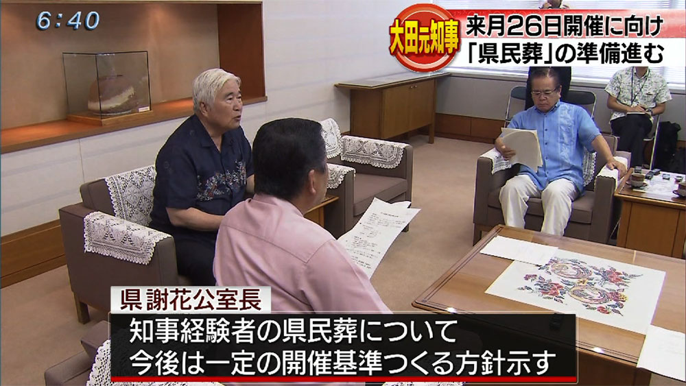 大田元知事県民葬　準備進む