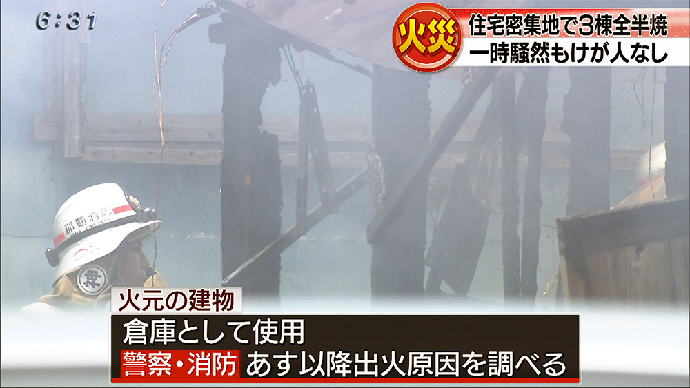 那覇市樋川で3棟全半焼 けが人なし