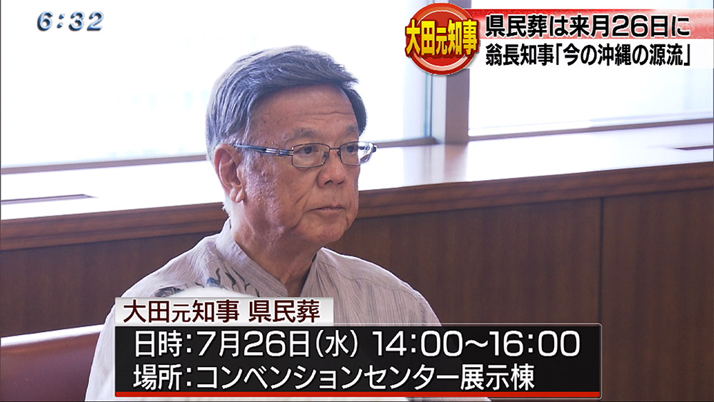 大田元知事県民葬は来月26日に