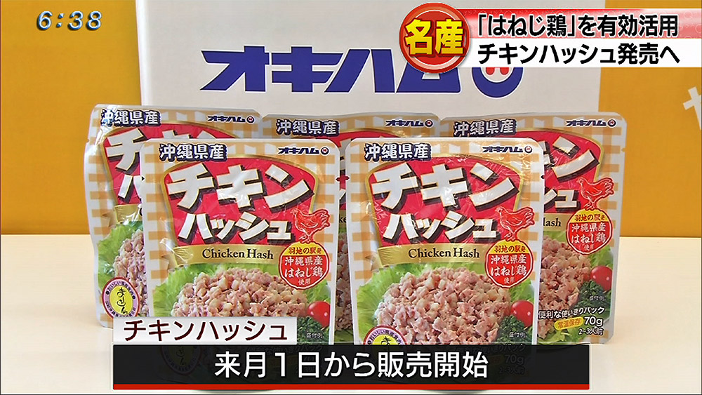 はねじ鶏「チキンハッシュ」新発売