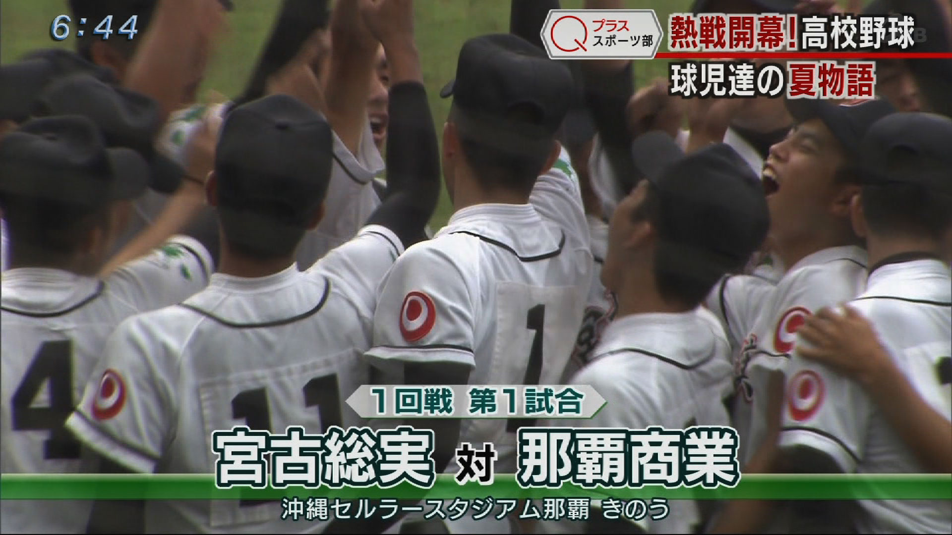 夏の高校野球沖縄大会1回戦スタート