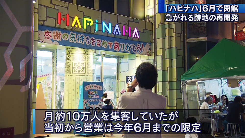 ハピナハ 2年3カ月の営業終える