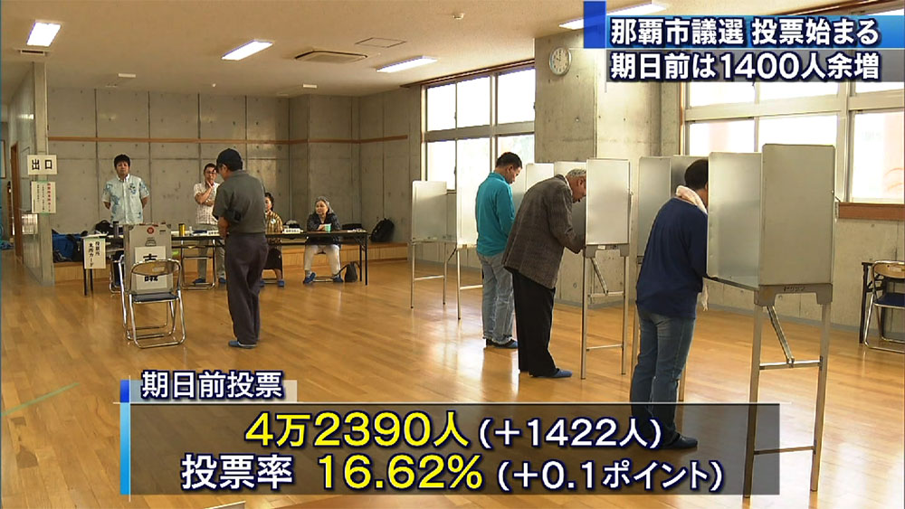 那覇市議選投票始まる、期日前投票は増える