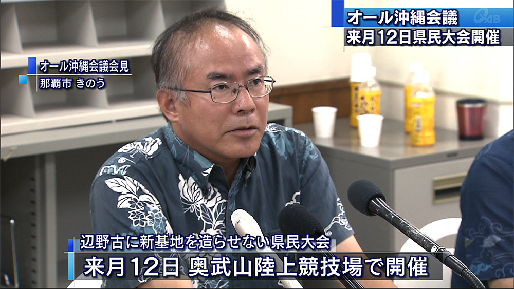 オール沖縄会議 8月12日に県民大会を開催へ