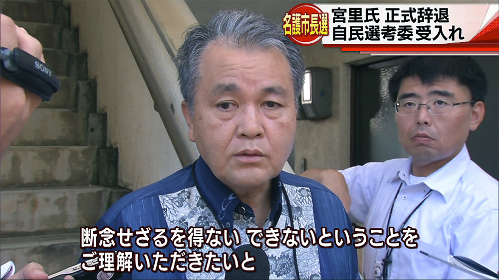 名護市長選 宮里達也さん正式辞退表明