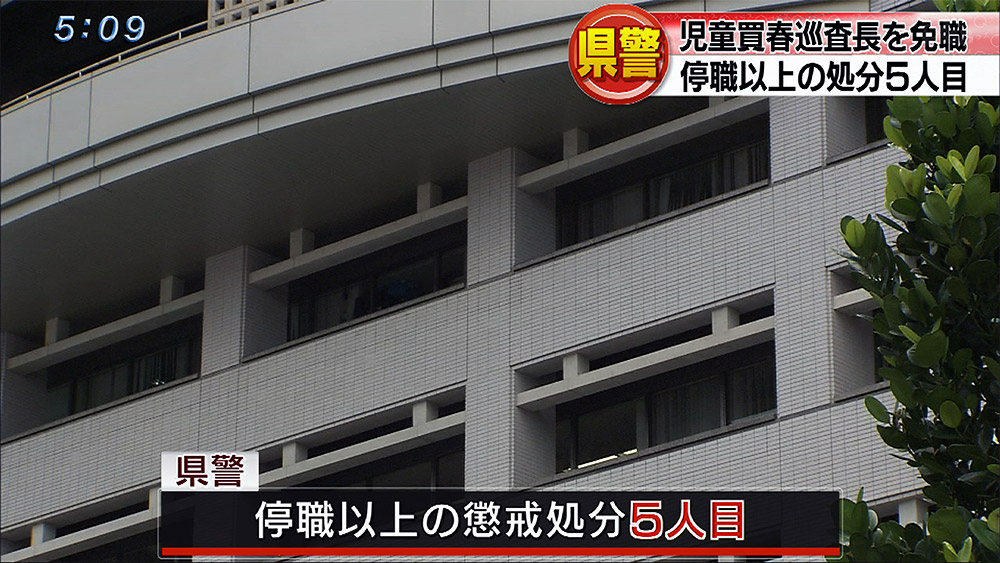 未成年とみだらな行為 男性巡査長 免職処分