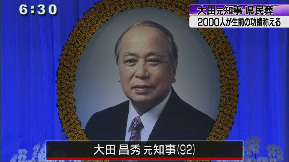 大田昌秀元知事の県民葬に２０００人参列