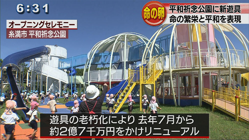 平和祈念公園に新たな遊具 命の卵 が誕生 Qab News Headline