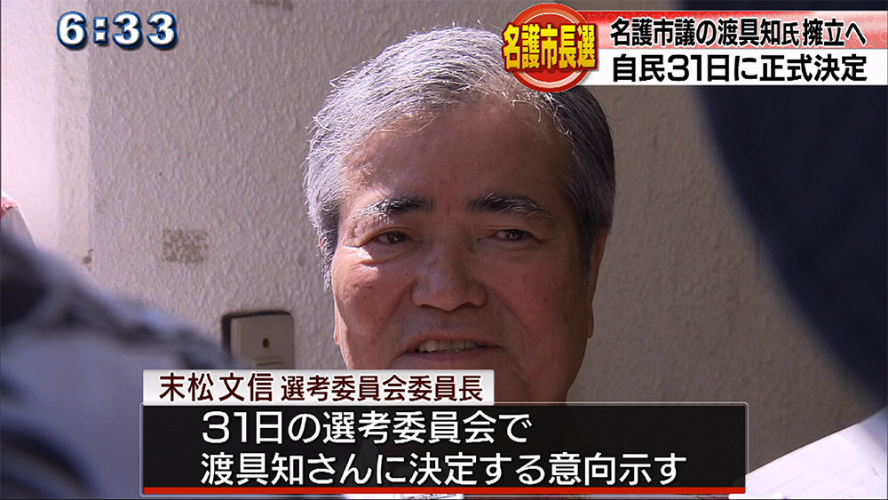 名護市長選自民候補に渡具知氏