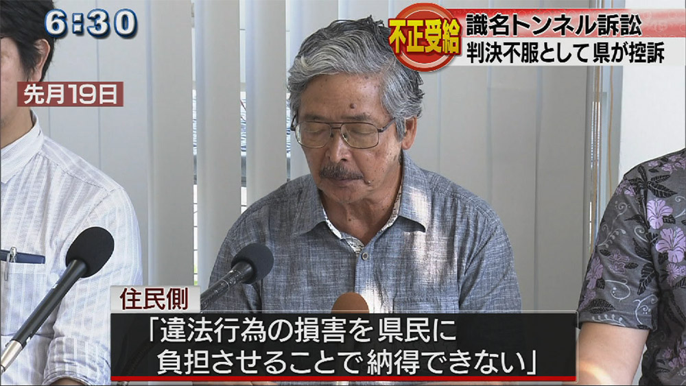 識名トンネル訴訟　一審判決不服として県が控訴