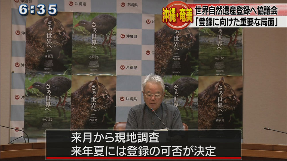 県世界自然遺産登録推進協議会が第１回会議