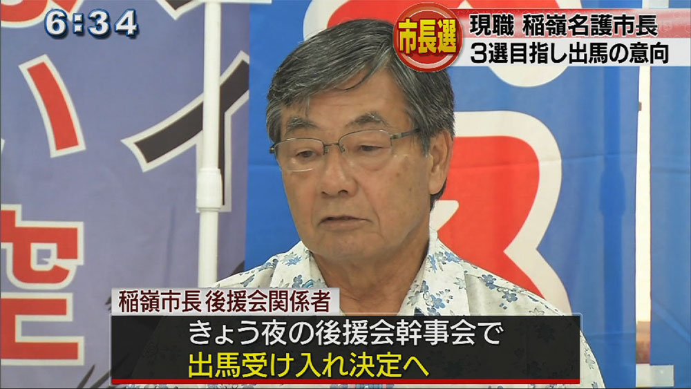 稲嶺進名護市長が再来週に出馬表明へ