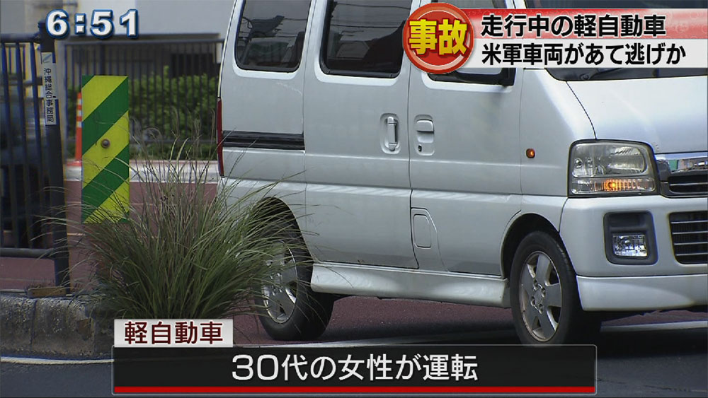 米軍車両か?軽自動車に当て逃げ