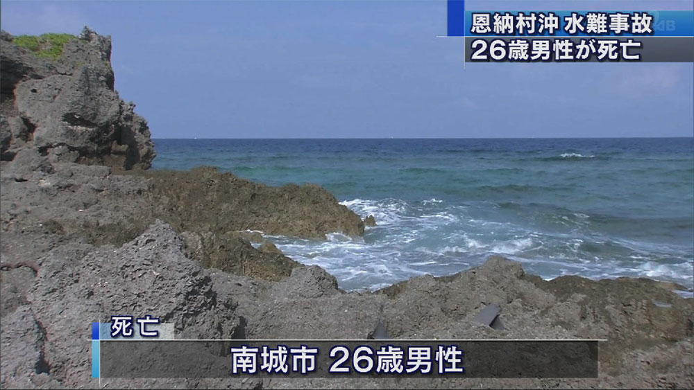 恩納村沖で２６歳男性が波にさらわれ死亡