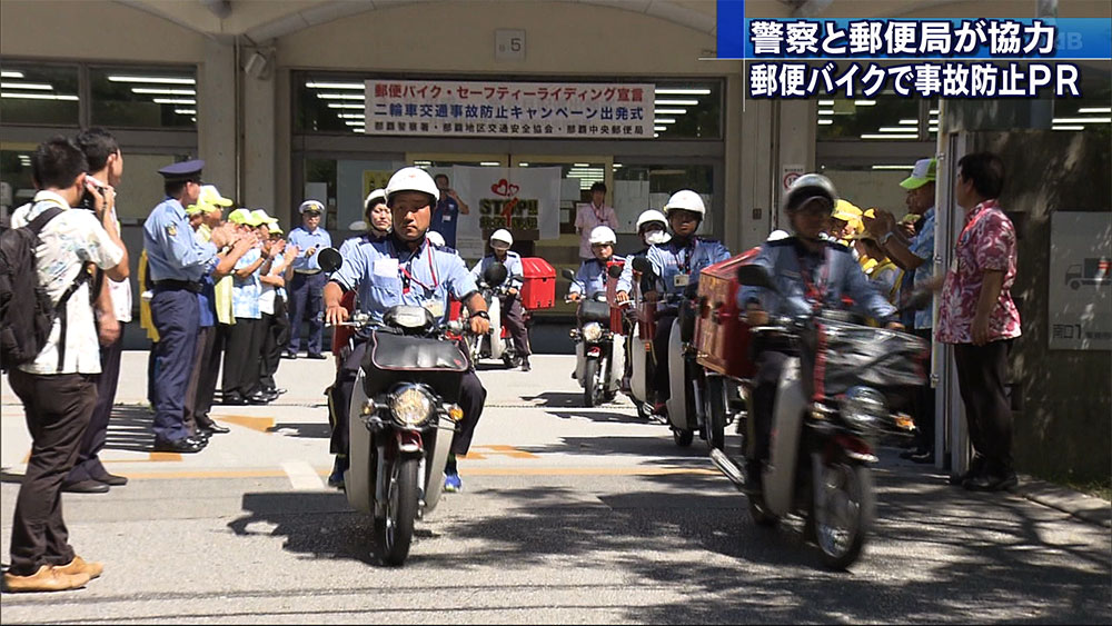 郵便バイクで二輪車事故防止ＰＲ