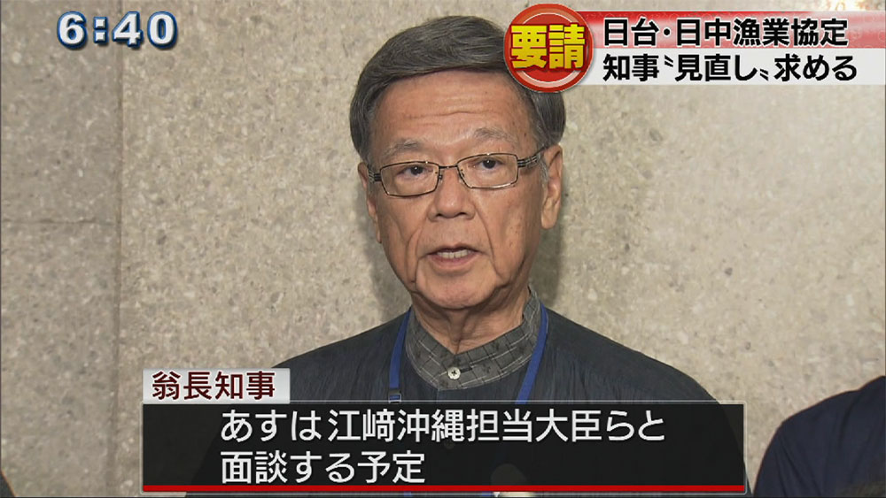 翁長知事　日台漁業協定の見直し求め要請