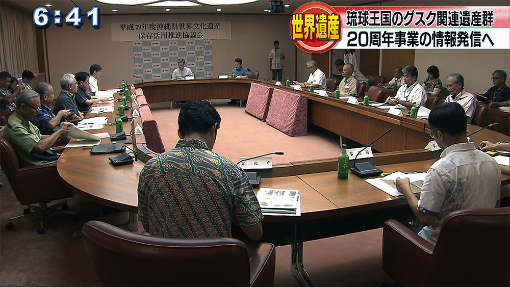 県世界文化遺産保存活用推進協議会