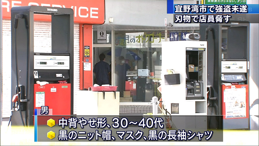 宜野湾市で強盗未遂 刃物で店員脅す