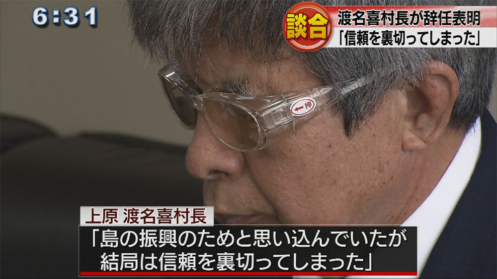 談合事件　逮捕の渡名喜村長が辞任表明