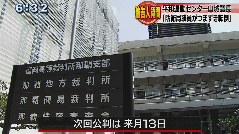 山城議長の被告人質問「職員がつまずき転倒」