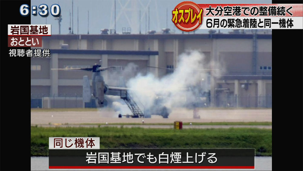 オスプレイ　大分空港での整備続く