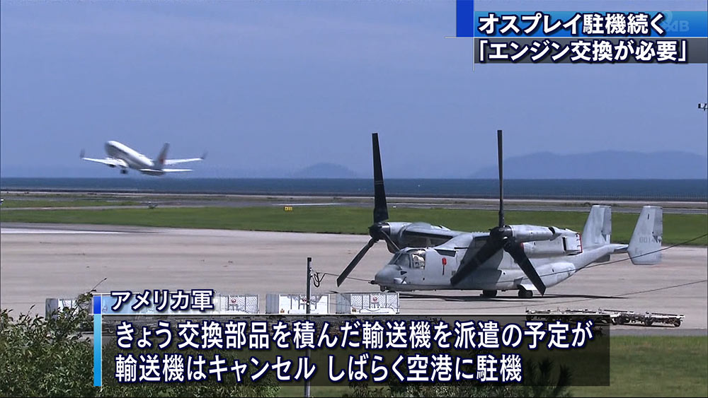 大分緊急着陸オスプレイ部品交換へ